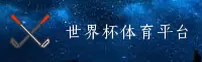 (推荐) 世界杯体彩官方平台 _ 2026世足赛正版安装包